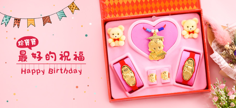 彌月金飾禮盒
